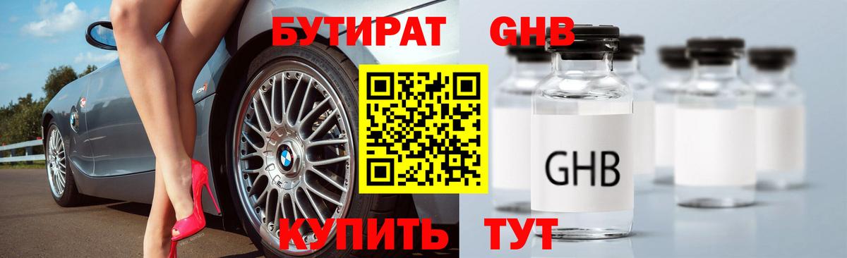 Бутират оксибутират Новотроицк