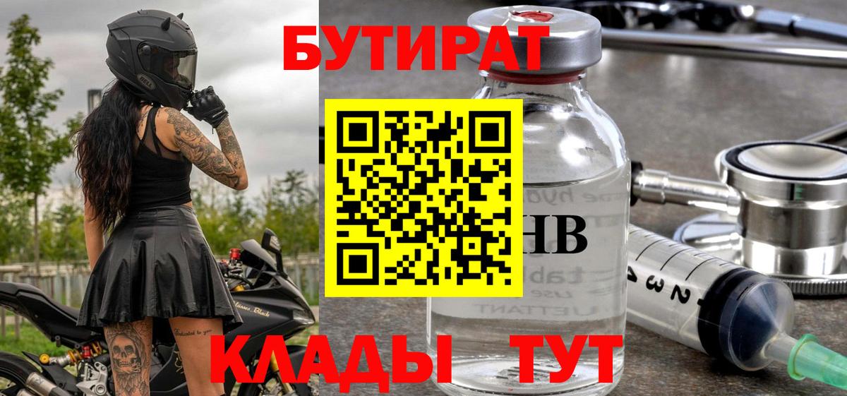 Новотроицк  БУТИРАТ 99%  Вход с VPN 