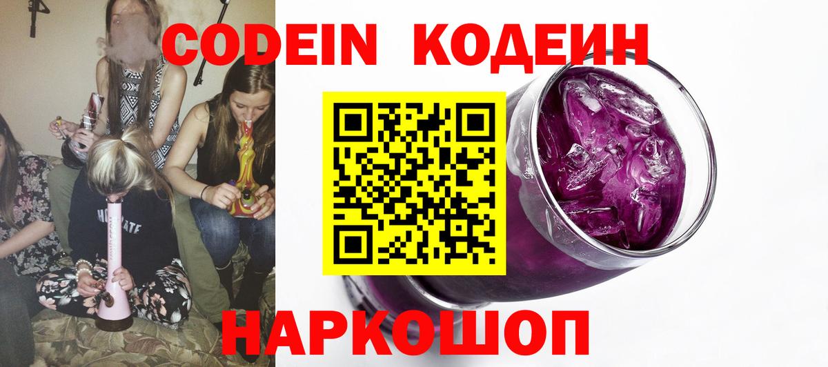 Codein Purple Drank  Вход с VPN  Новотроицк  Кодеин напиток Lean (лин) 